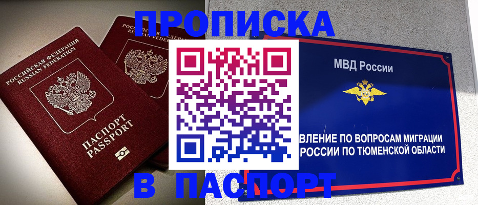 купить прописку в Миассе